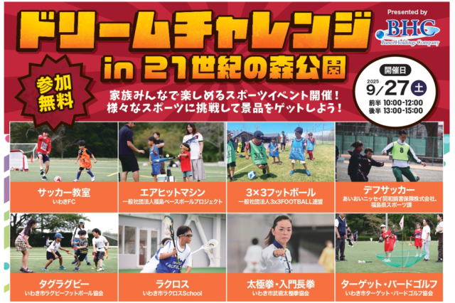 ドリームチャレンジ in 21世紀の森公園《要事前申込》