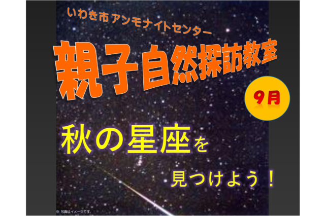 秋の星座を見つけよう！　《要事前申込》