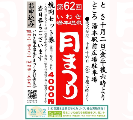 第62回　いわき湯本温泉　月まつり