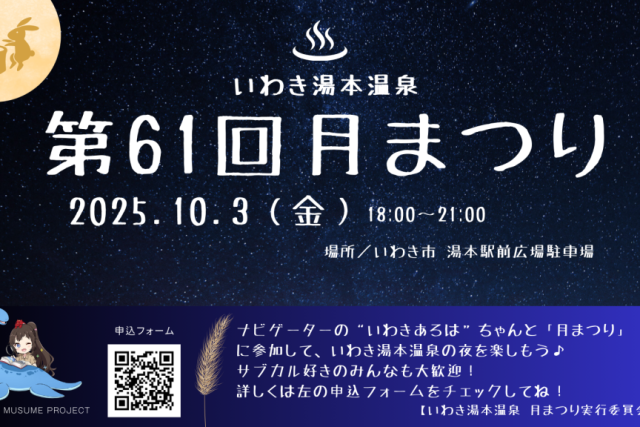第61回　いわき湯本温泉　月まつり
