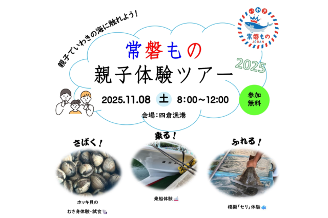 常磐もの親子体験ツアー《要事前申込》