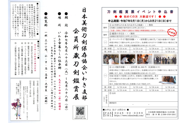 市民展「日本美術刀剣保存協会いわき支部会員所蔵刀剣鑑賞展」