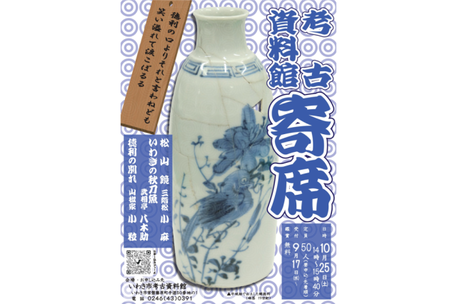 考古資料館寄席《要事前申込》