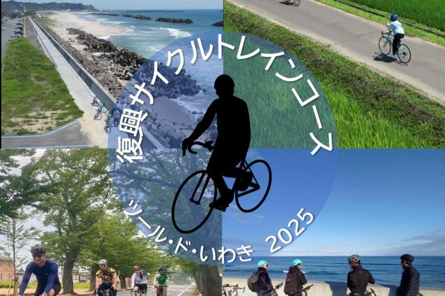 ツール・ド・いわき 2025「復興サイクルトレインコース」