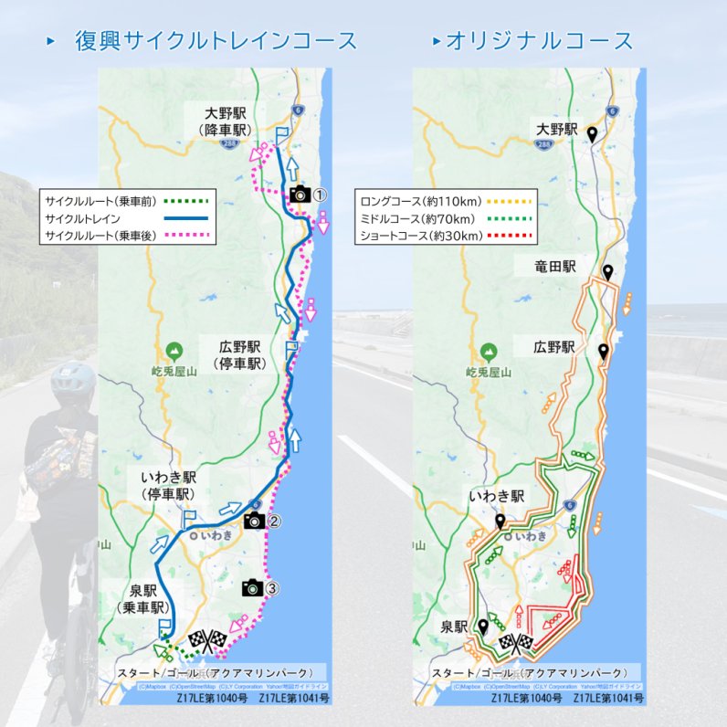】「復興サイクルトレインコース」とオリジナルコース比較