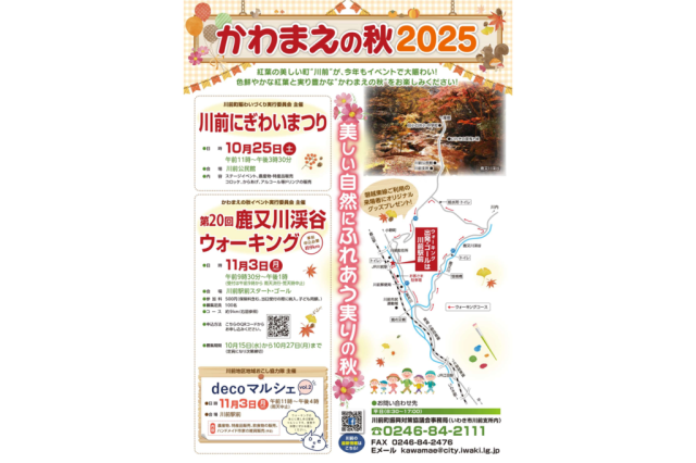 かわまえの秋2025　第20回鹿又川ウォーキング《要事前申込》