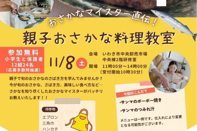 親子おさかな料理教室《要事前申込》