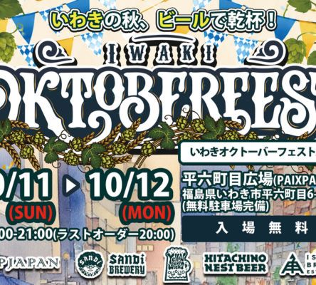 IWAKIオクトーバーフェスト2026