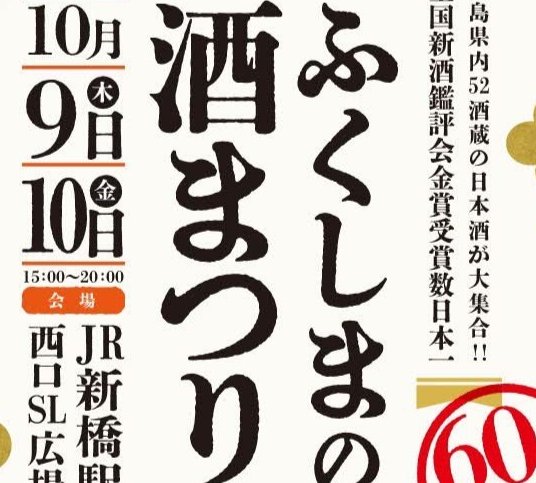 ふくしまの酒まつり