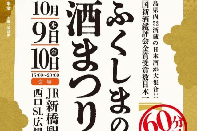 ふくしまの酒まつり