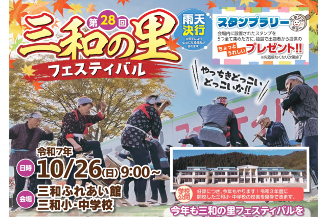 第28回三和の里フェスティバル