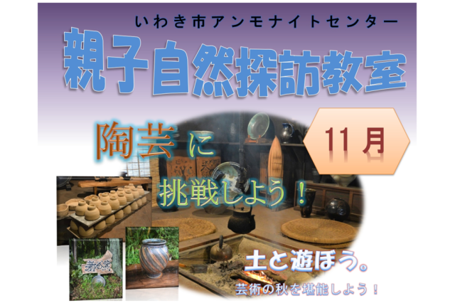 第4回親子自然探訪教室「陶芸に挑戦しよう！」《要事前申込》