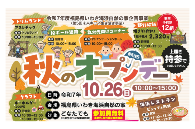 秋のオープンデー　～第5回未来キッズ生き活き事業～《一部要事前申込》