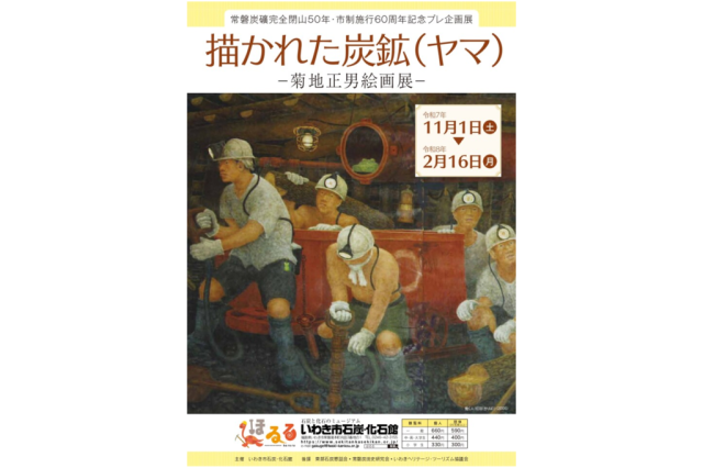 企画展「描かれた炭鉱(ヤマ)-菊地正男絵画展-」