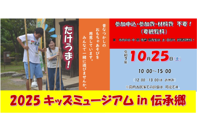 2025キッズミュージアムin伝承郷