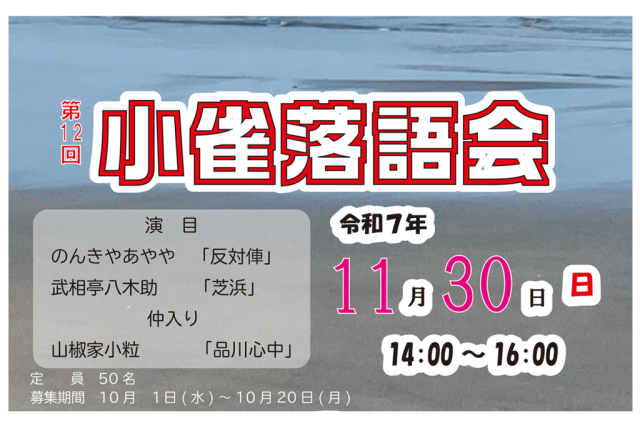 第12回小雀落語会《要事前申込》