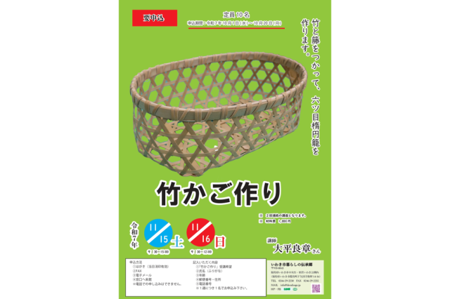 体験学習「竹かご作り」《要事前申込》