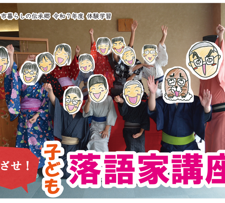 体験学習「めざせ！子ども落語家講座」《要事前申込》