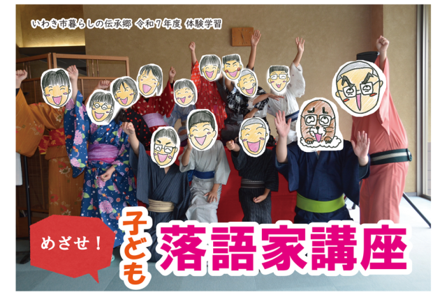 体験学習「めざせ！子ども落語家講座」《要事前申込》