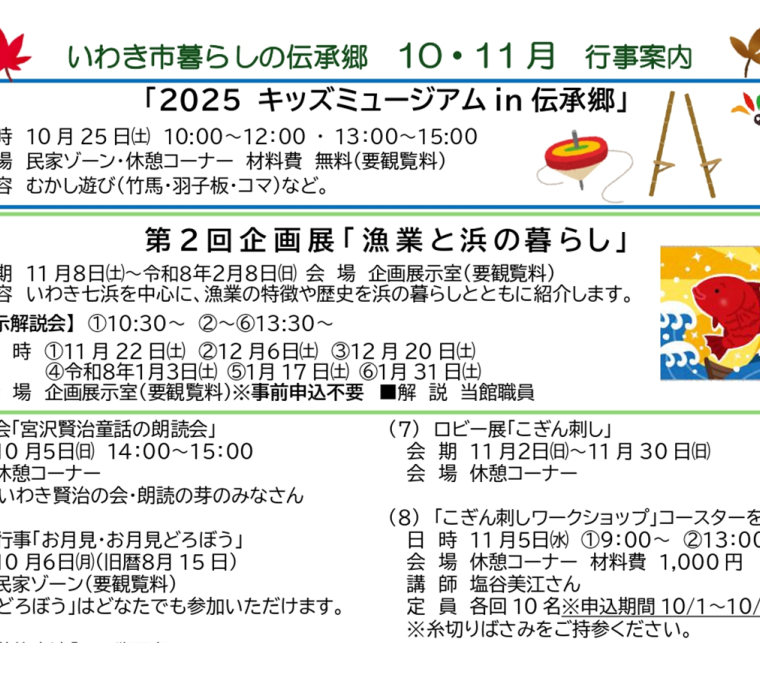暮らしの伝承郷　2025年10・11月の行事案内
