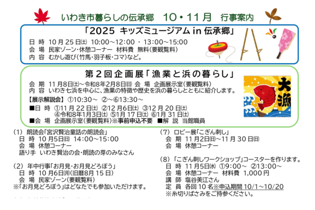 暮らしの伝承郷　2025年10・11月の行事案内