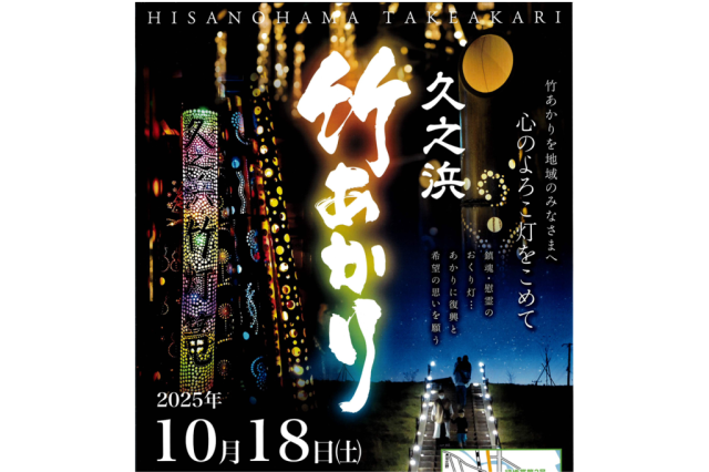 久之浜竹あかり