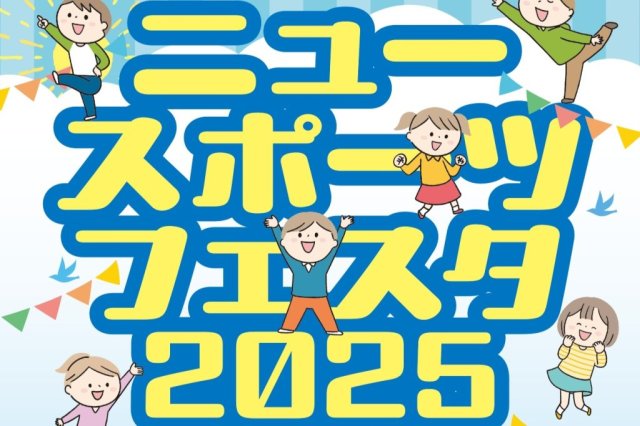 ニュースポーツフェスタ2025インいわき