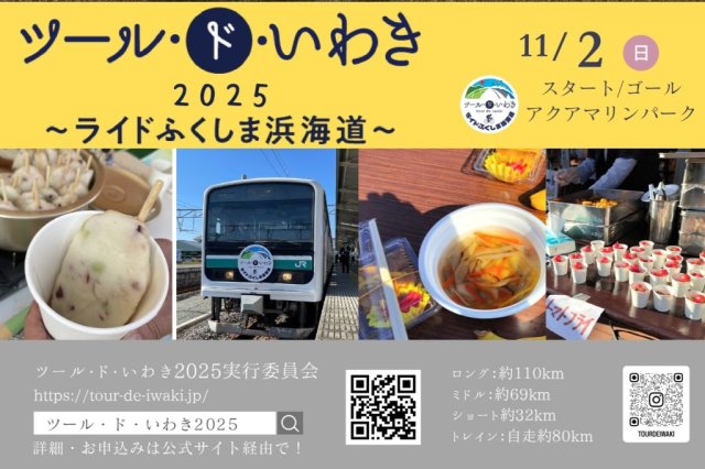 ツール・ド・いわき  2025