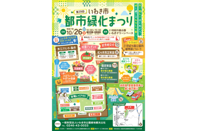 第39回いわき市都市緑化まつり