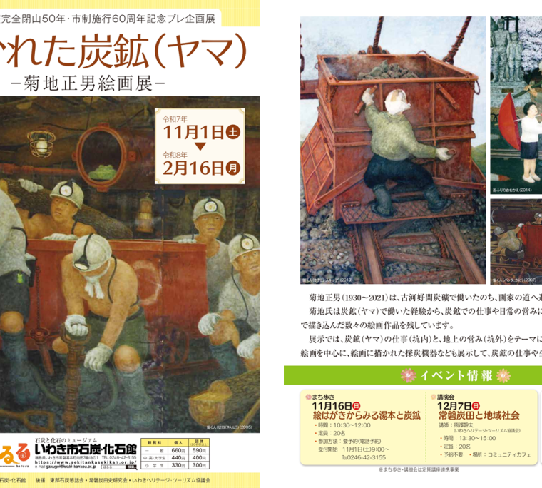 企画展「描かれた炭鉱(ヤマ)-菊地正男絵画展-」