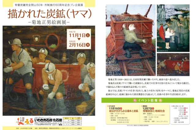 企画展「描かれた炭鉱(ヤマ)-菊地正男絵画展-」
