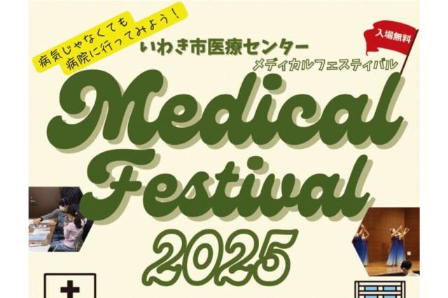 いわき市医療センター　メディカルフェスティバル2025《一部要事前申込》