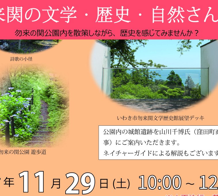 いわきあるき2025　勿来関の文学・歴史・自然さんぽ《要事前申込》