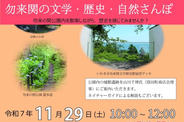 いわきあるき2025　勿来関の文学・歴史・自然さんぽ《要事前申込》