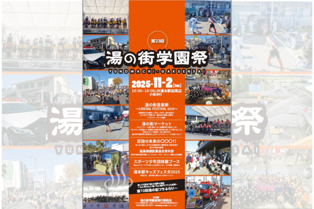 第23回湯の街学園祭