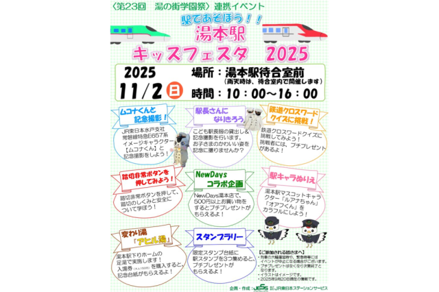 駅であそぼう！！湯本駅キッズフェスタ2025