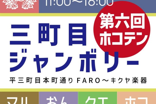 三町目ジャンボリーVol.37　第六回ホコテン
