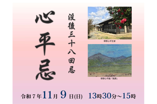 没後38回忌　心平忌