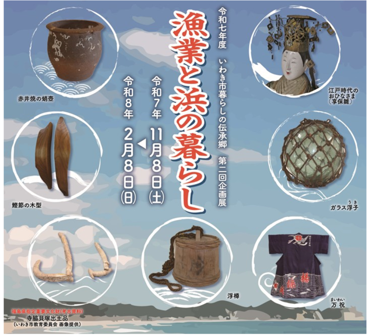 企画展「漁業と浜の暮らし」