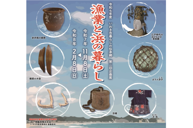 企画展「漁業と浜の暮らし」