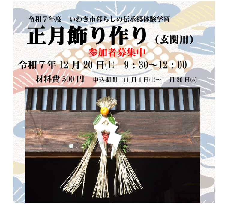 いわき市暮らしの伝承郷　体験学習「正月飾り作り(玄関用)」《要事前申込》