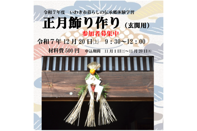 いわき市暮らしの伝承郷　体験学習「正月飾り作り(玄関用)」《要事前申込》