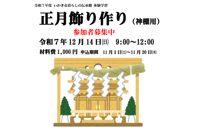 いわき市暮らしの伝承郷　体験学習「正月飾り作り(神棚用)」《要事前申込》