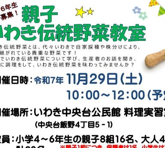 親子いわき伝統野菜教室～いわきとっくり芋ってどんな芋？～