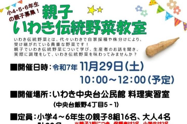 親子いわき伝統野菜教室～いわきとっくり芋ってどんな芋？～