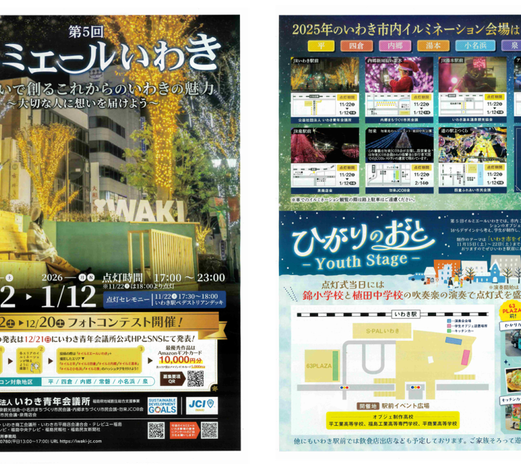 第5回イルミエールいわき