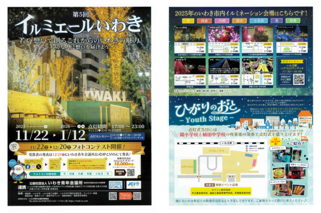 第5回イルミエールいわき