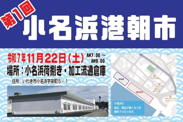 第1回小名浜港朝市