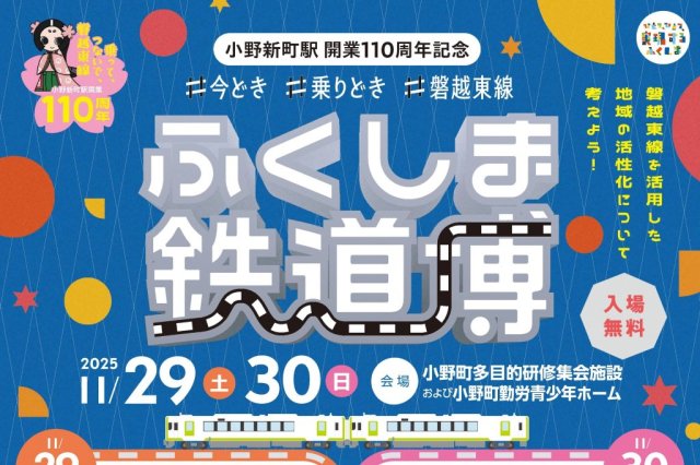 ふくしま鉄道博