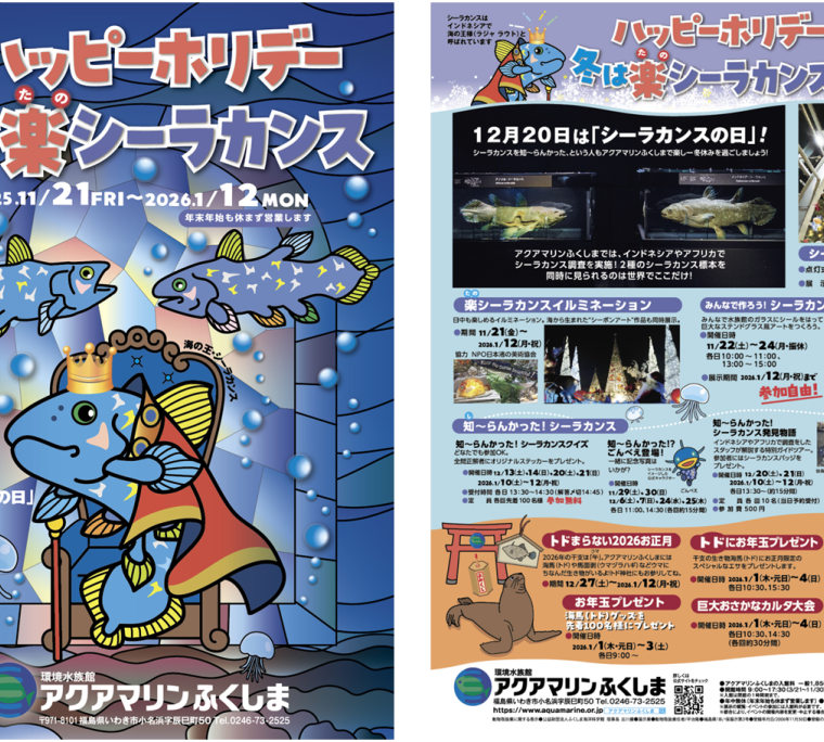 ハッピーホリデー! 冬は楽(たの)シーラカンス